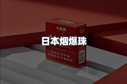 出口香烟
